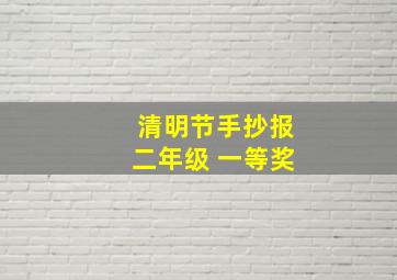 清明节手抄报二年级 一等奖